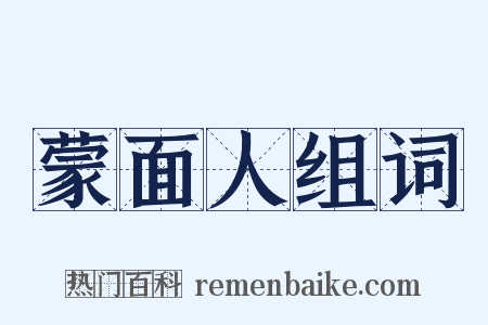 蒙面人组词是什么意思的图片